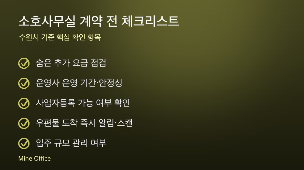 소호사무실 계약 체크리스트