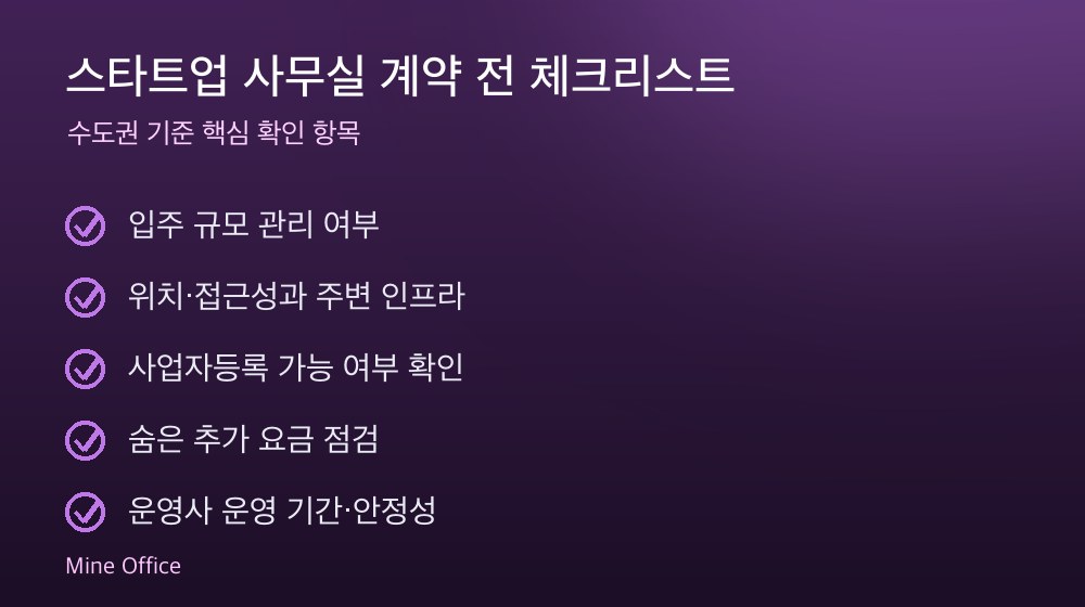 스타트업 사무실 계약 체크리스트