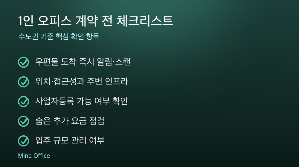 1인 오피스 계약 체크리스트