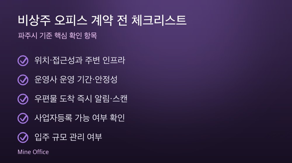 비상주 오피스 계약 체크리스트