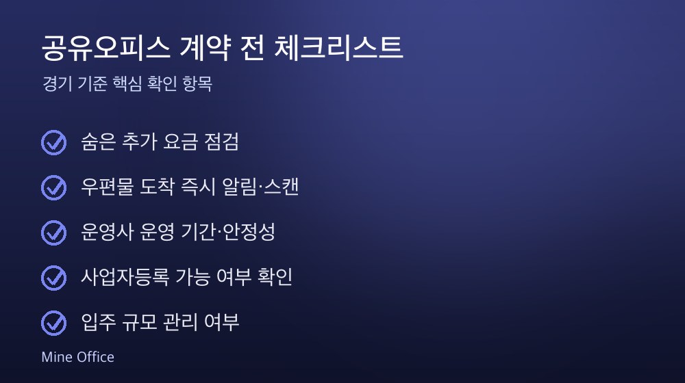 공유오피스 계약 체크리스트