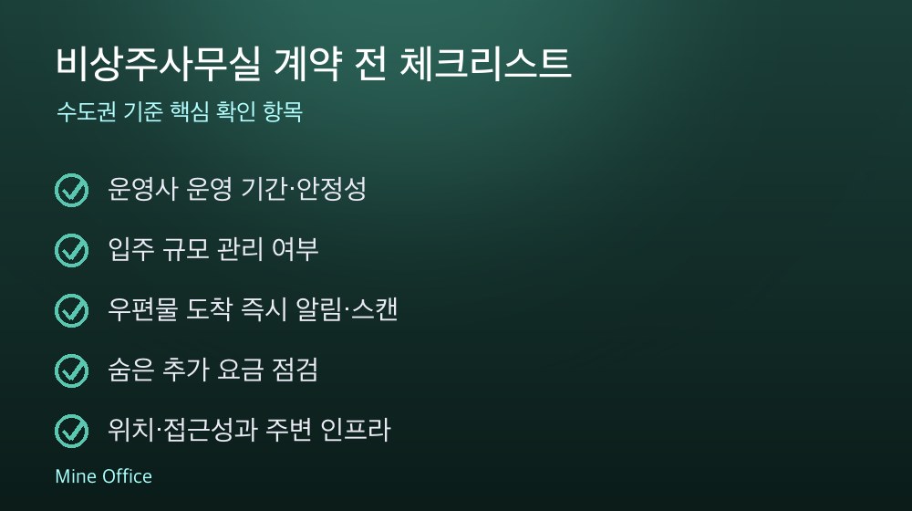 비상주사무실 계약 체크리스트