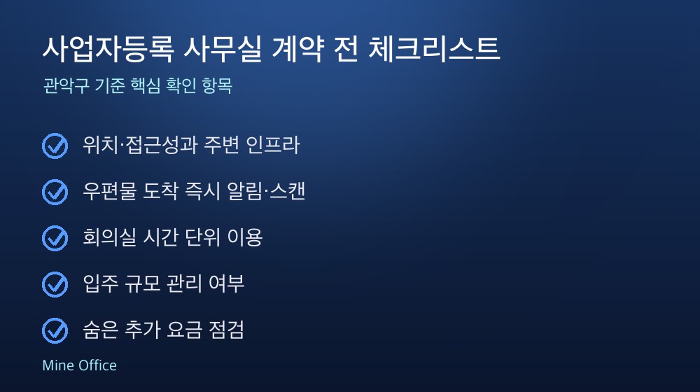 사업자등록 사무실 계약 체크리스트