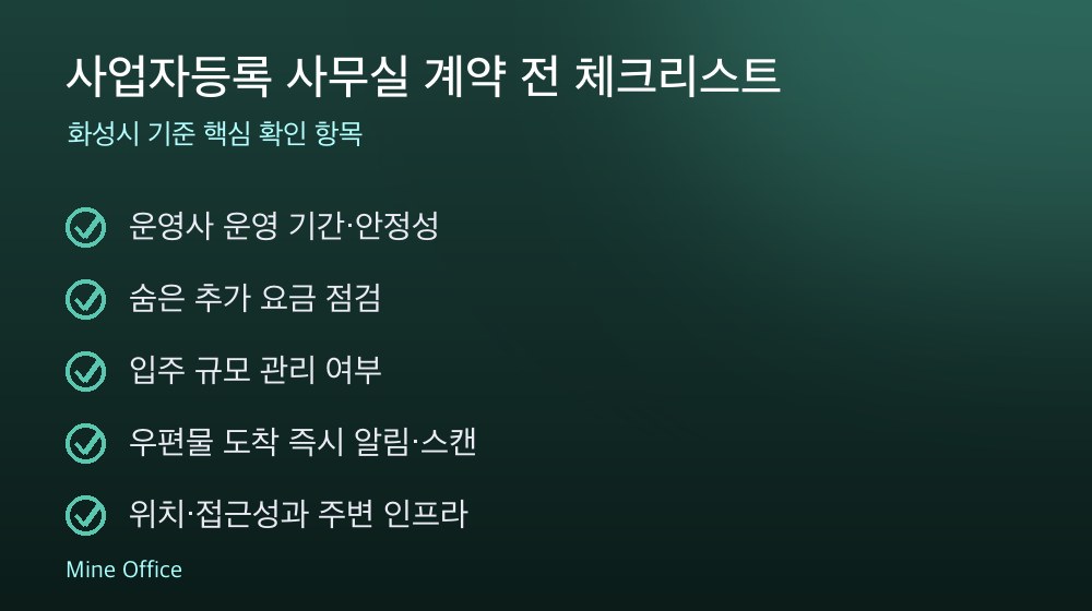 사업자등록 사무실 계약 체크리스트