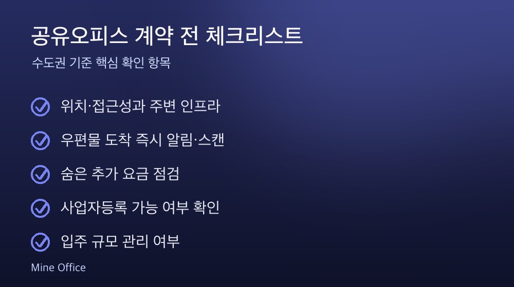 공유오피스 계약 체크리스트