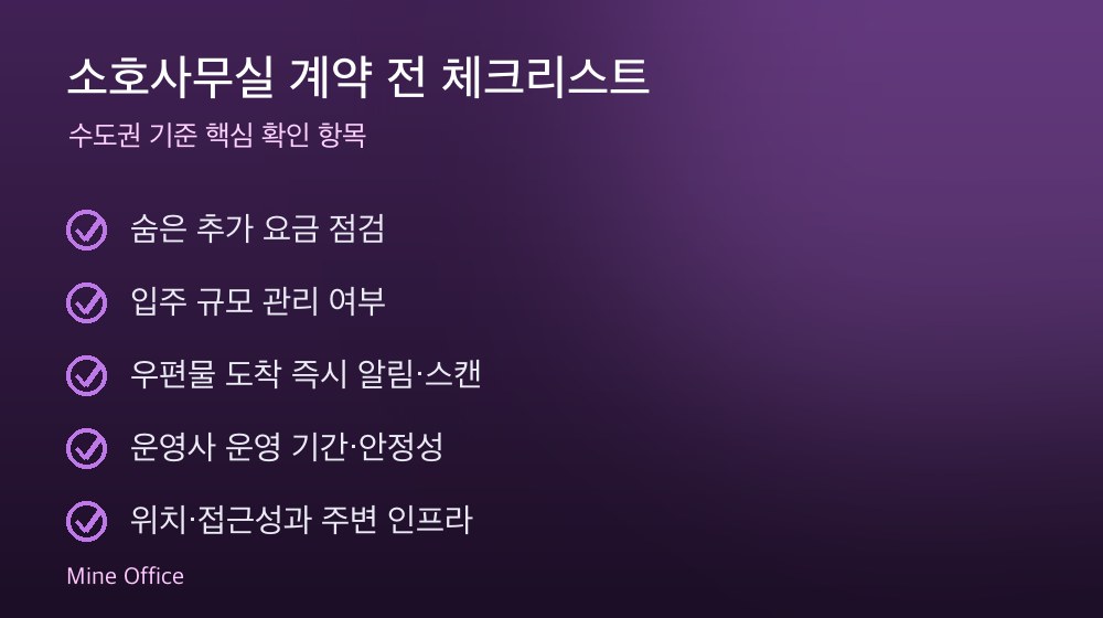 소호사무실 계약 체크리스트