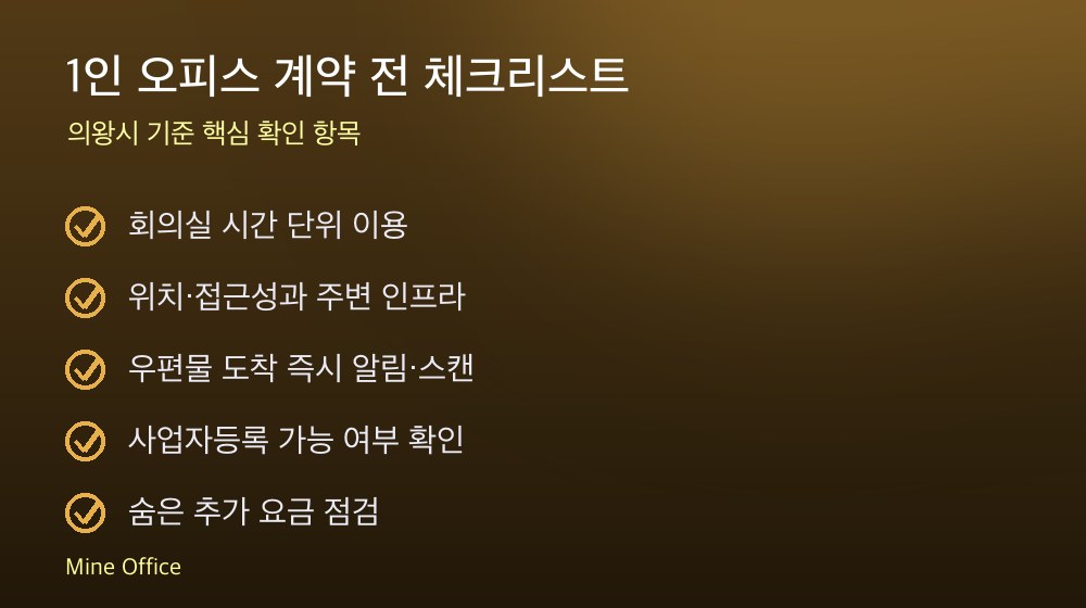 1인 오피스 계약 체크리스트