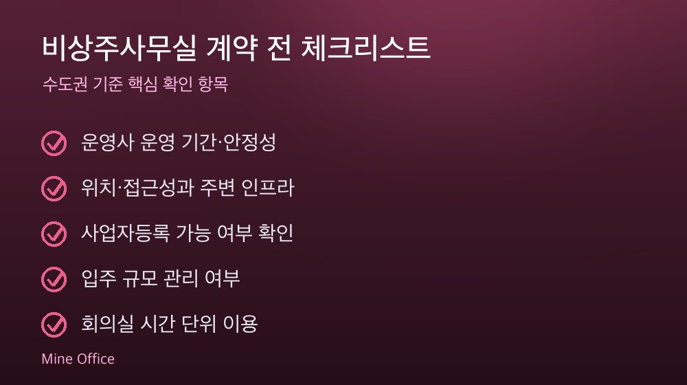 비상주사무실 계약 체크리스트