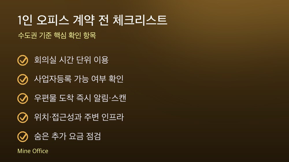 1인 오피스 계약 체크리스트