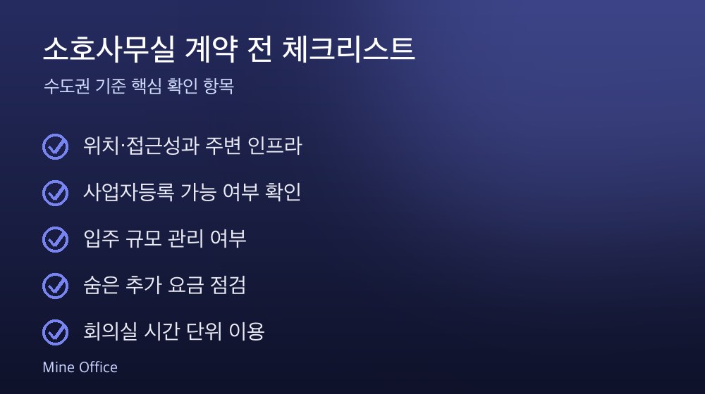 소호사무실 계약 체크리스트