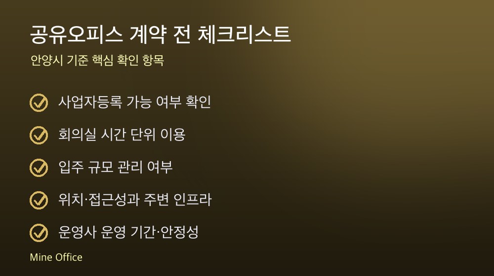 공유오피스 계약 체크리스트