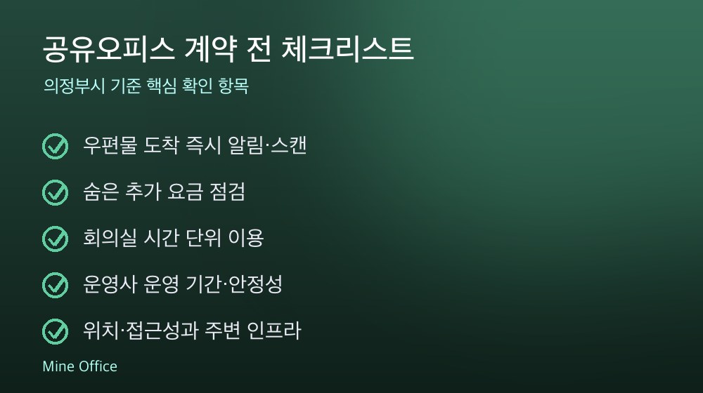 공유오피스 계약 체크리스트