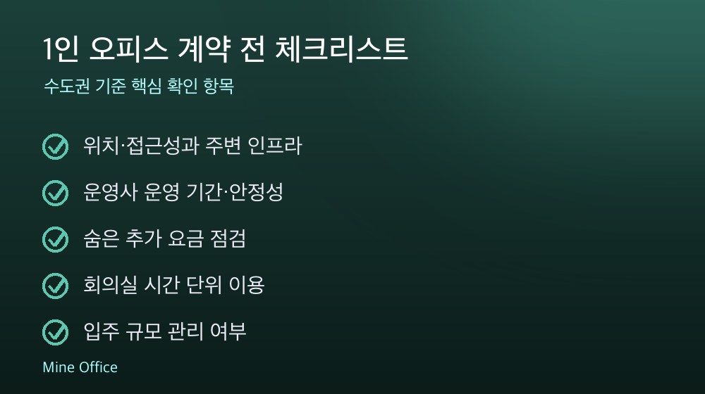 1인 오피스 계약 체크리스트