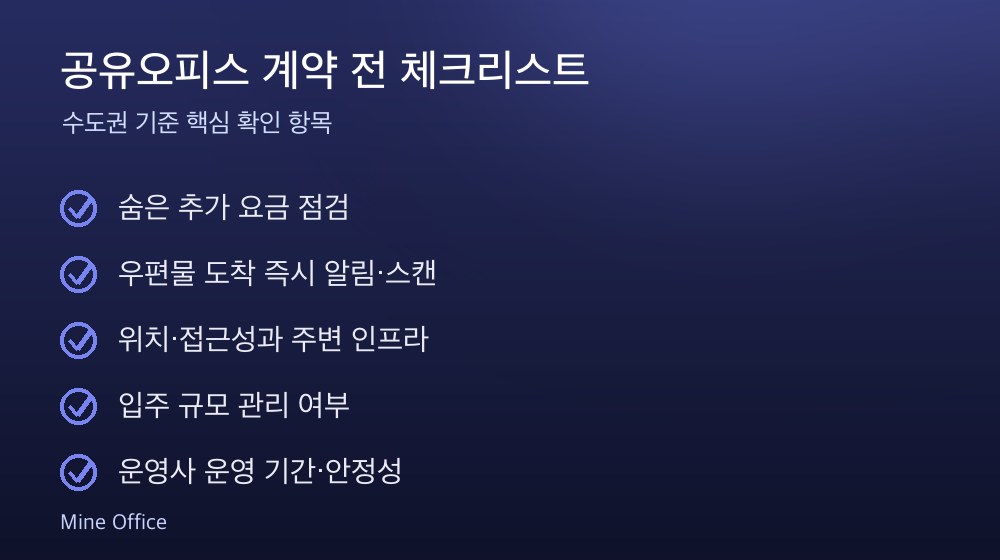 공유오피스 계약 체크리스트