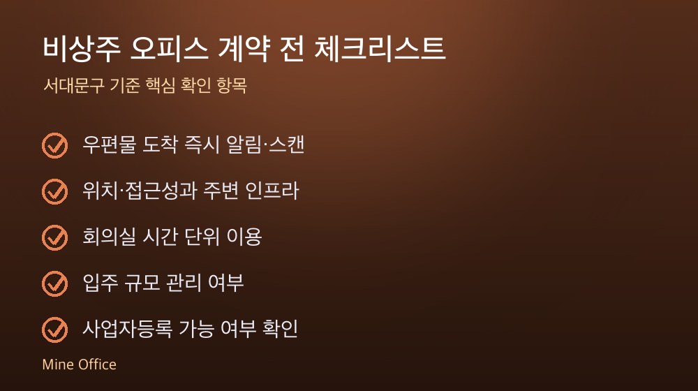 비상주 오피스 계약 체크리스트