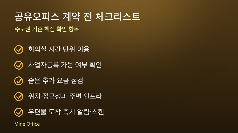 공유오피스 계약 체크리스트