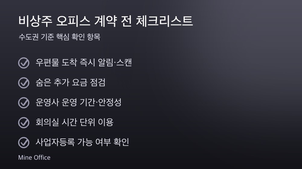 비상주 오피스 계약 체크리스트