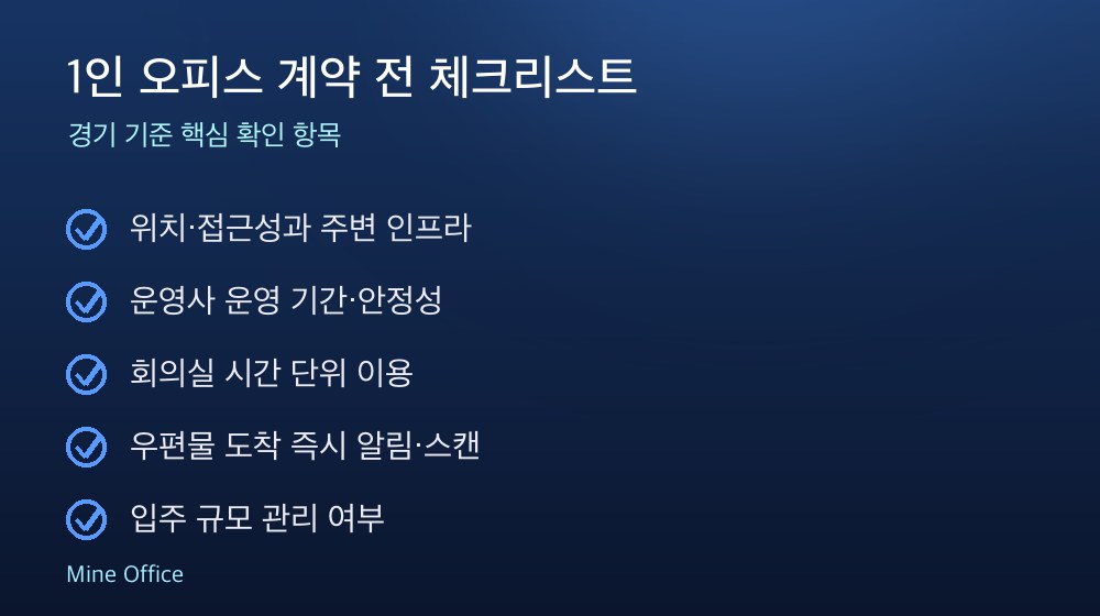 1인 오피스 계약 체크리스트