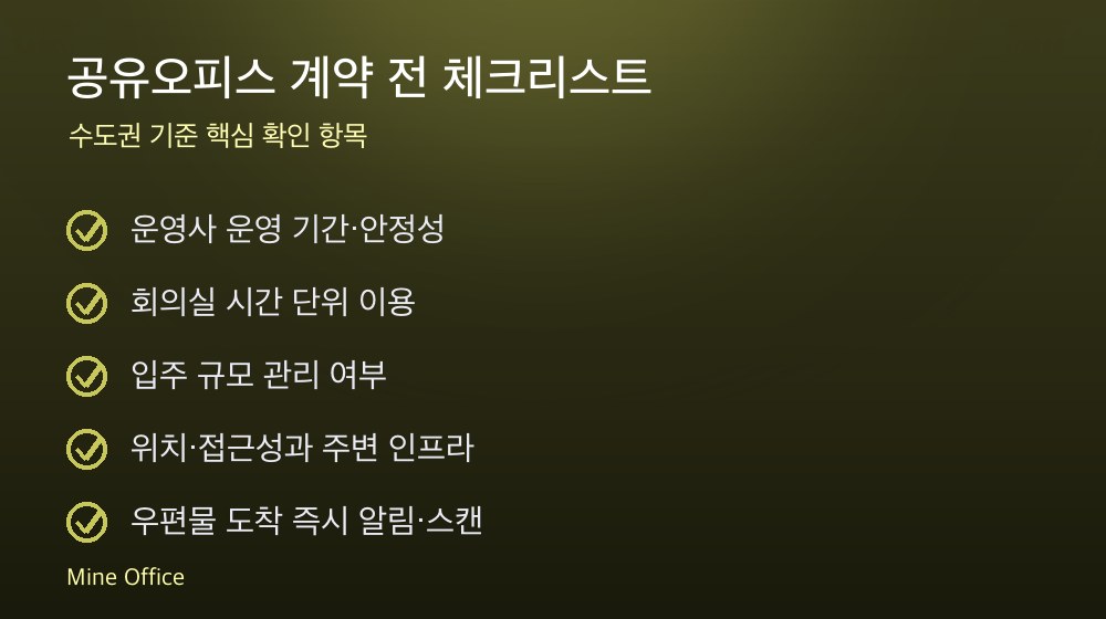 공유오피스 계약 체크리스트