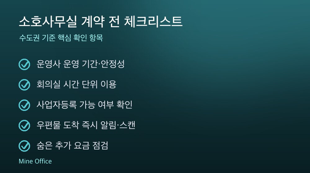 소호사무실 계약 체크리스트