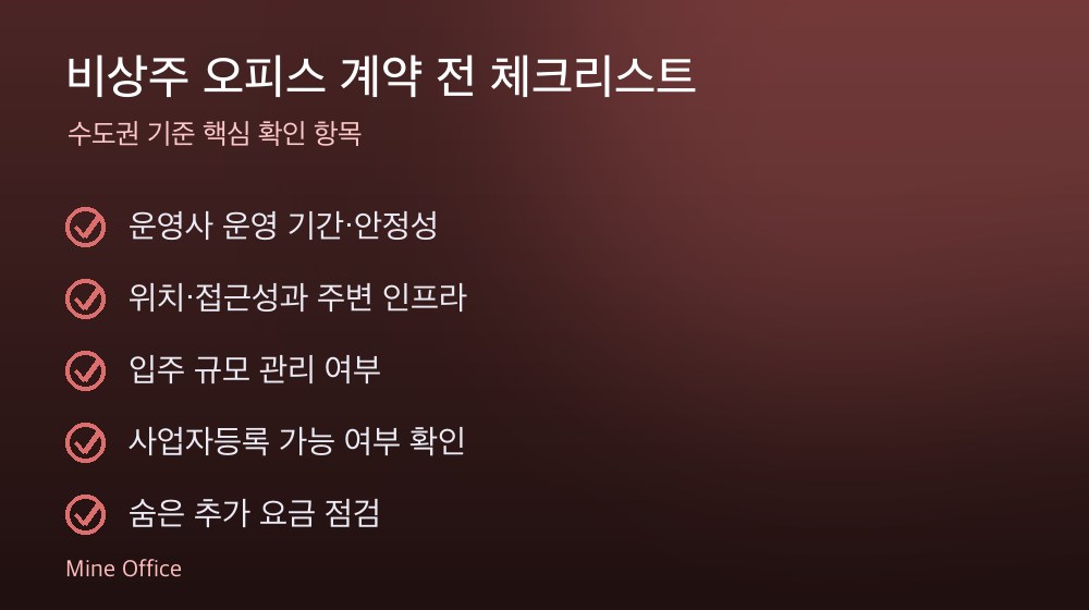 비상주 오피스 계약 체크리스트