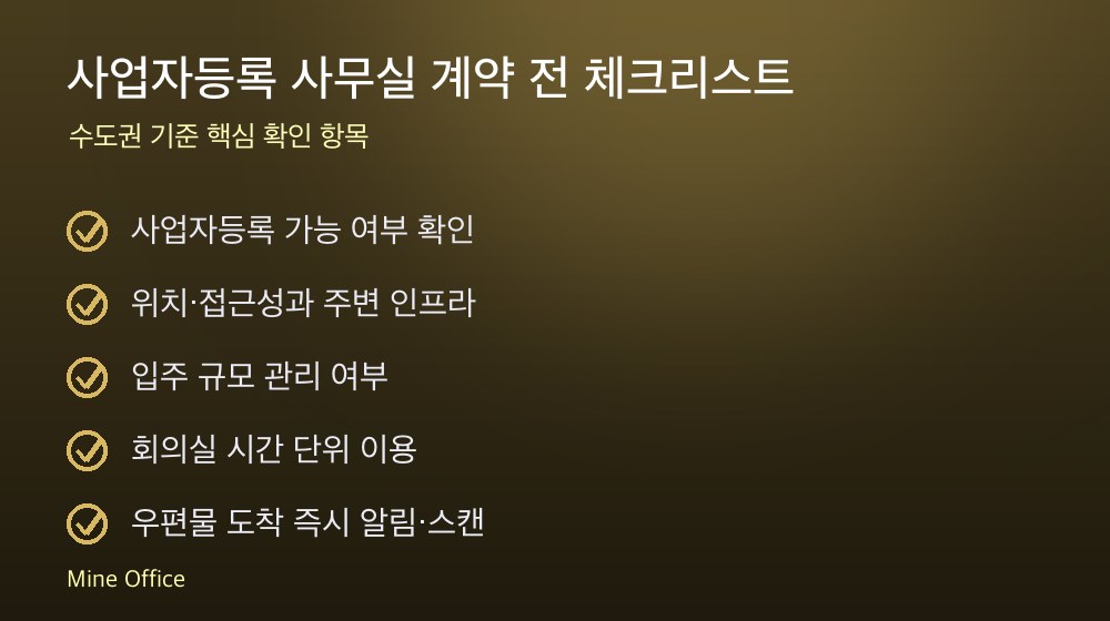 사업자등록 사무실 계약 체크리스트