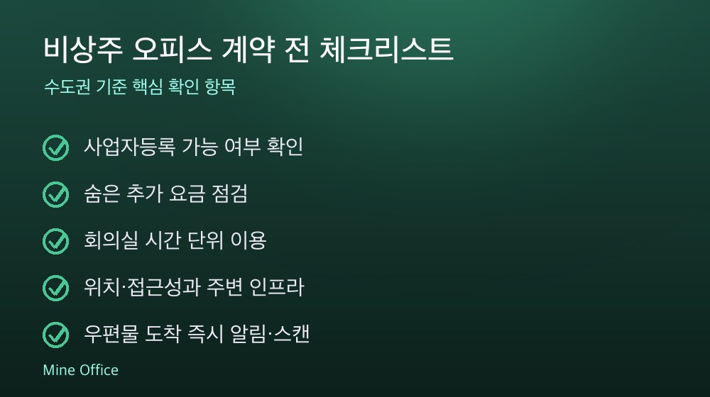 비상주 오피스 계약 체크리스트