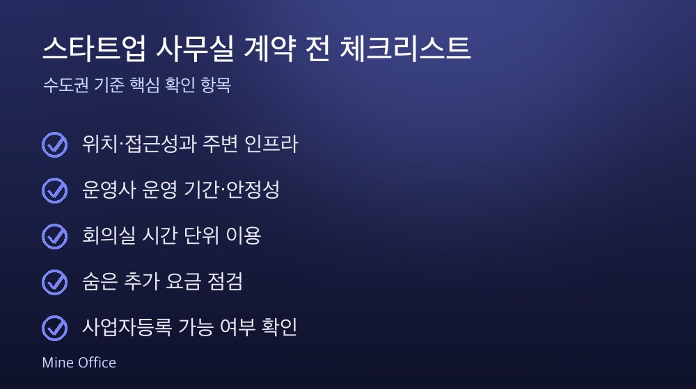 스타트업 사무실 계약 체크리스트