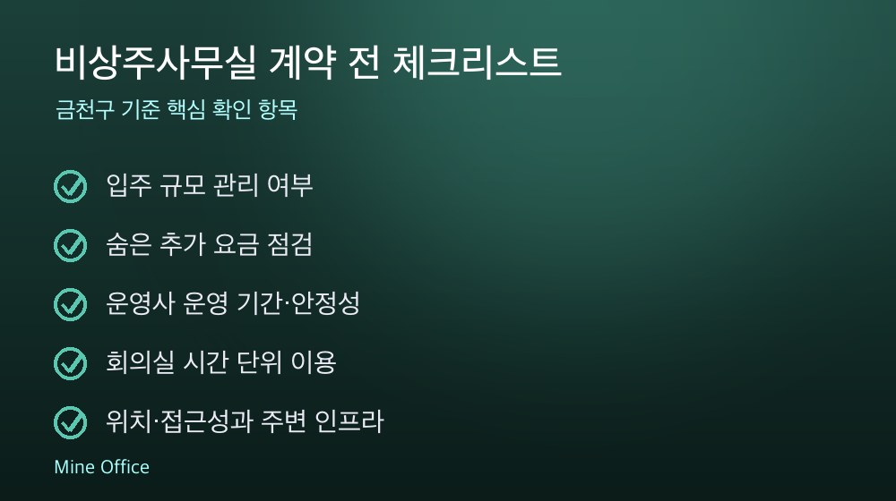 비상주사무실 계약 체크리스트
