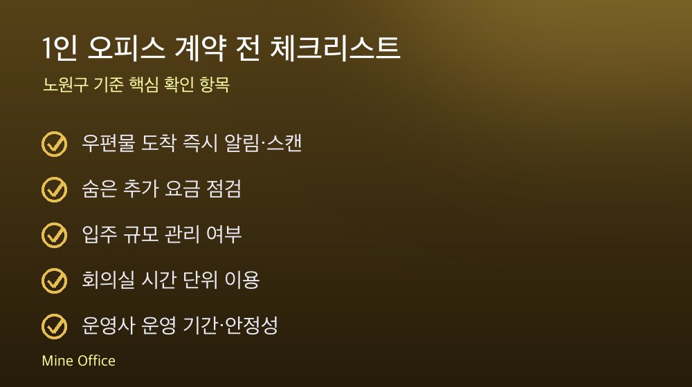 1인 오피스 계약 체크리스트