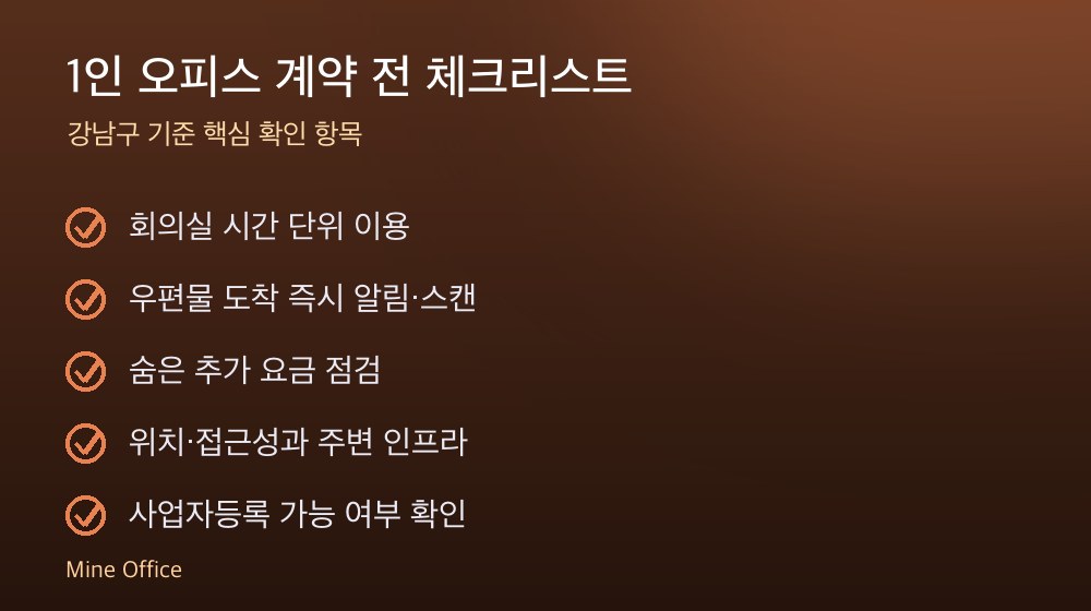 1인 오피스 계약 체크리스트