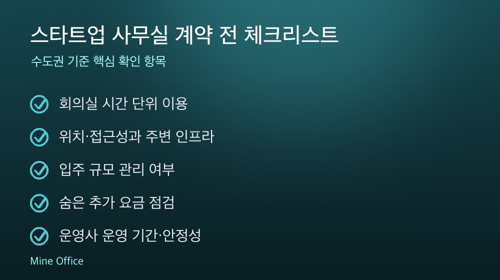 스타트업 사무실 계약 체크리스트