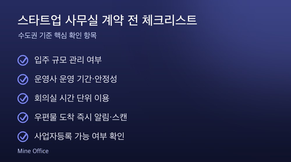 스타트업 사무실 계약 체크리스트
