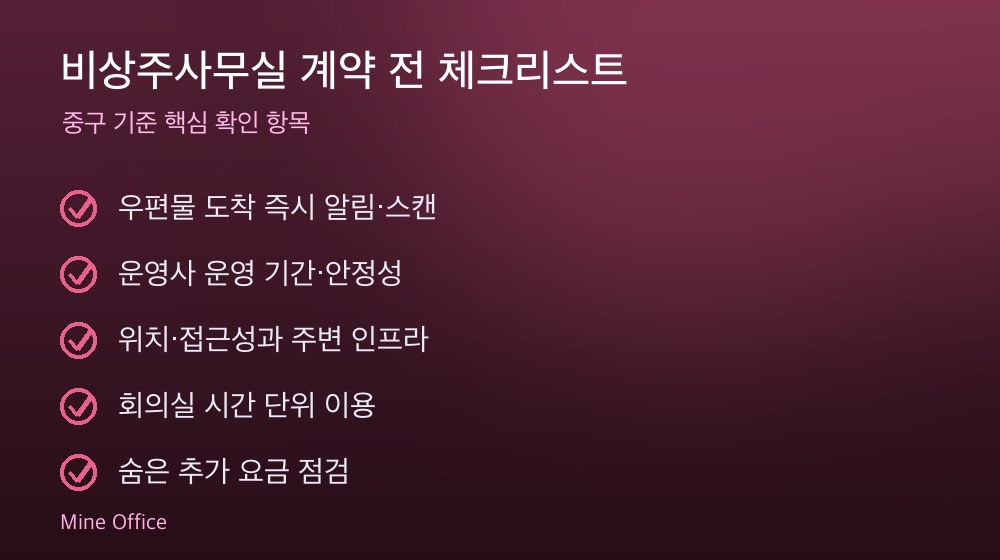 비상주사무실 계약 체크리스트