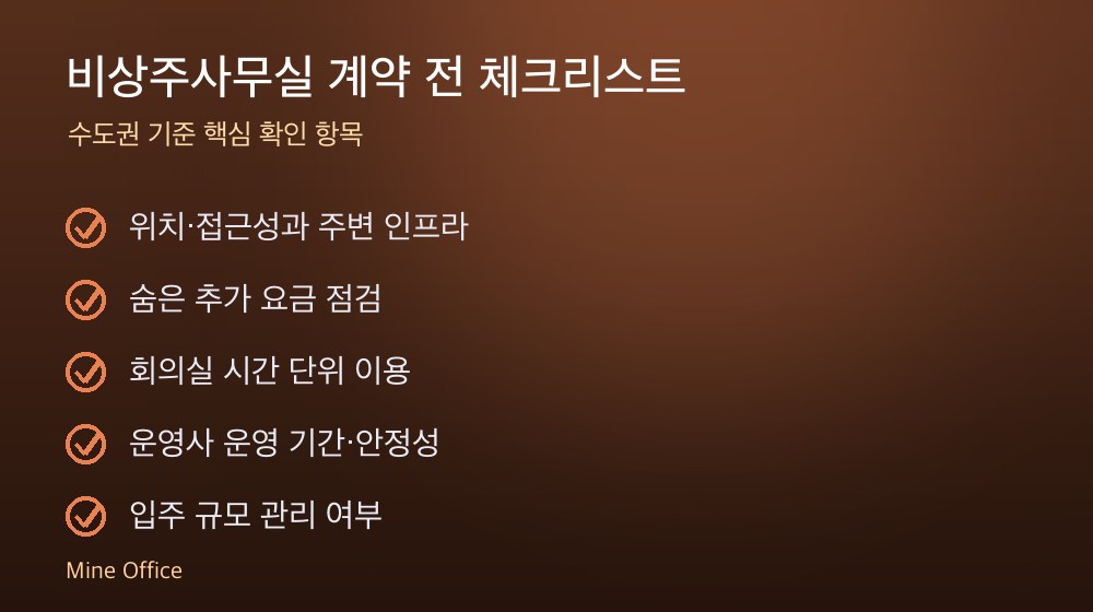 비상주사무실 계약 체크리스트