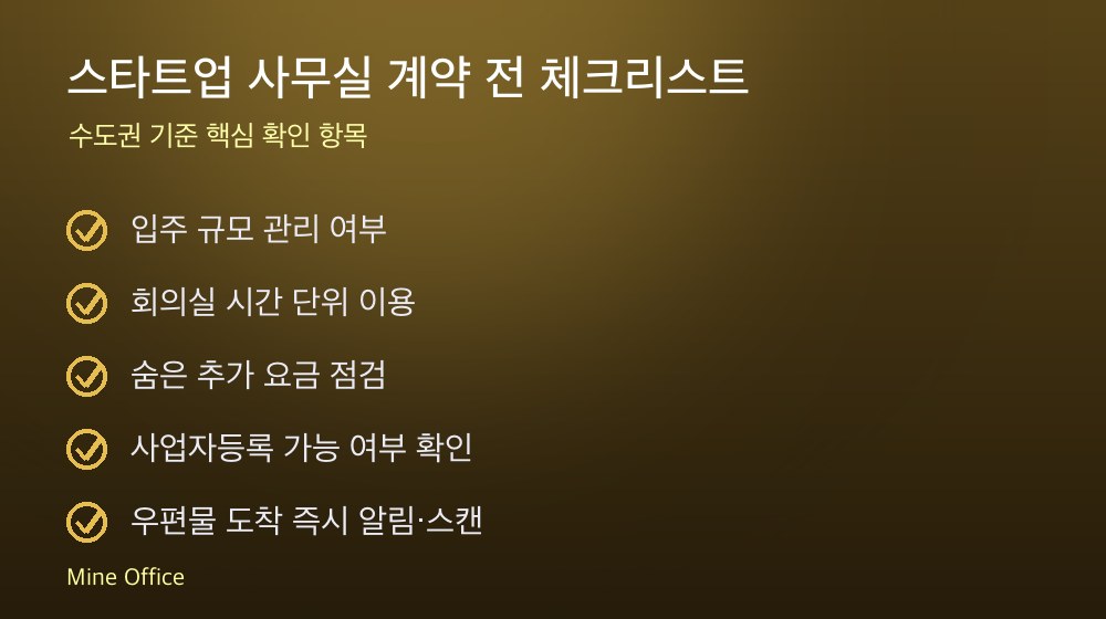 스타트업 사무실 계약 체크리스트