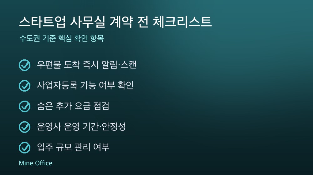 스타트업 사무실 계약 체크리스트