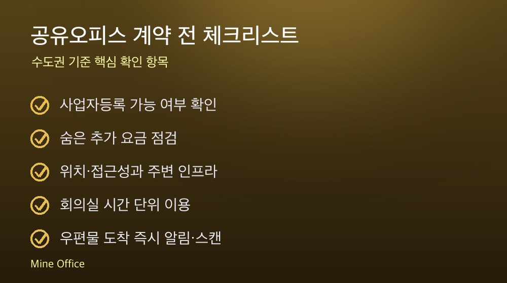 공유오피스 계약 체크리스트