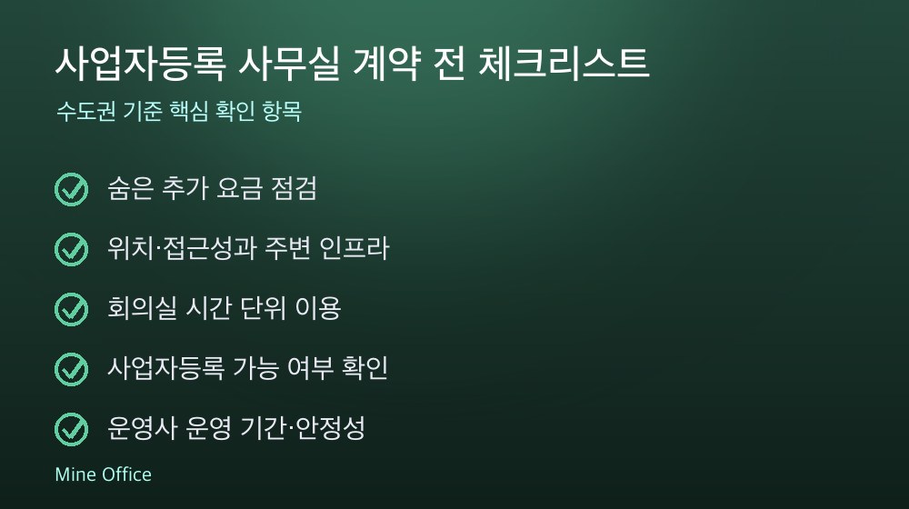 사업자등록 사무실 계약 체크리스트