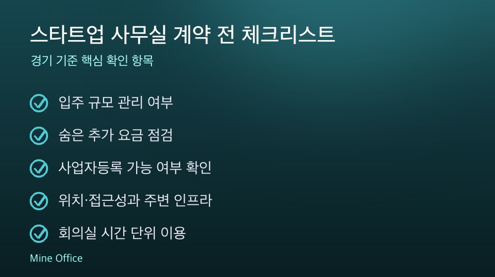 스타트업 사무실 계약 체크리스트
