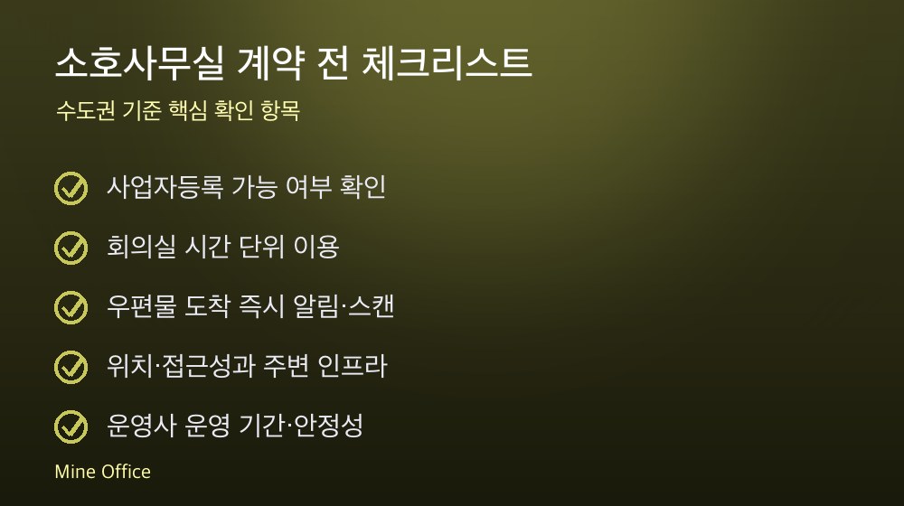 소호사무실 계약 체크리스트