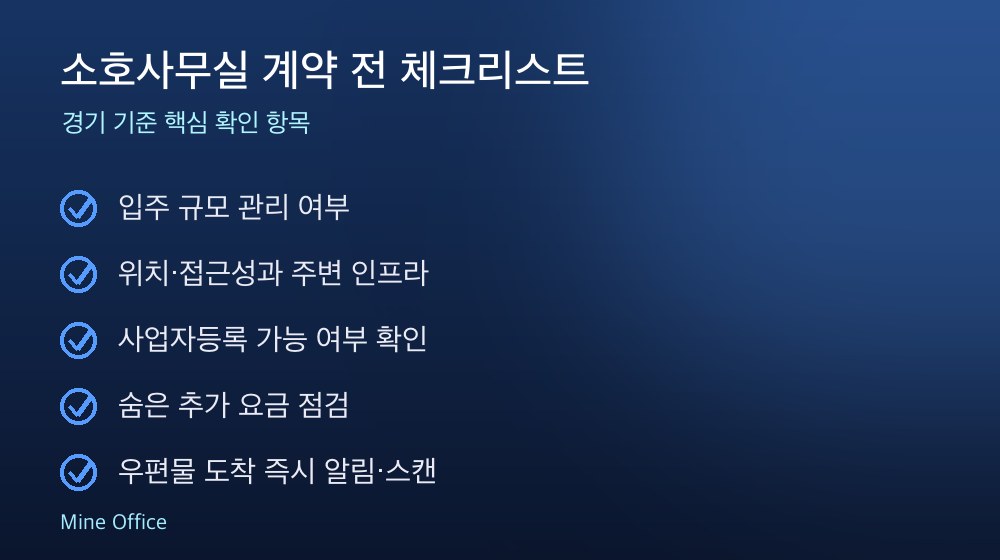 소호사무실 계약 체크리스트