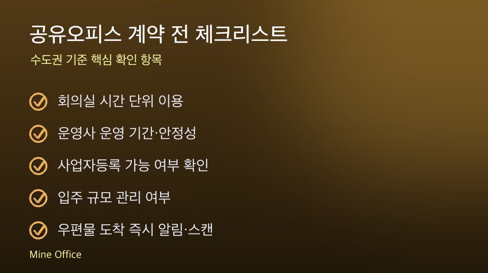공유오피스 계약 체크리스트
