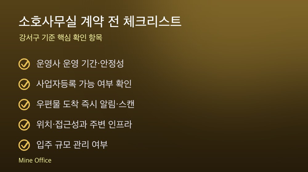 소호사무실 계약 체크리스트