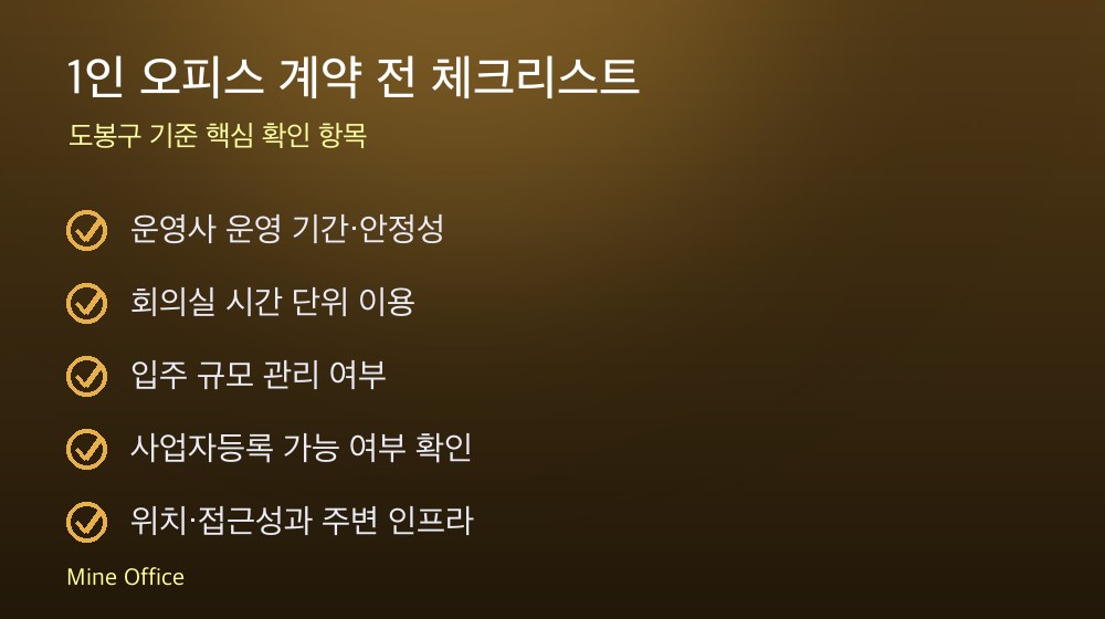 1인 오피스 계약 체크리스트