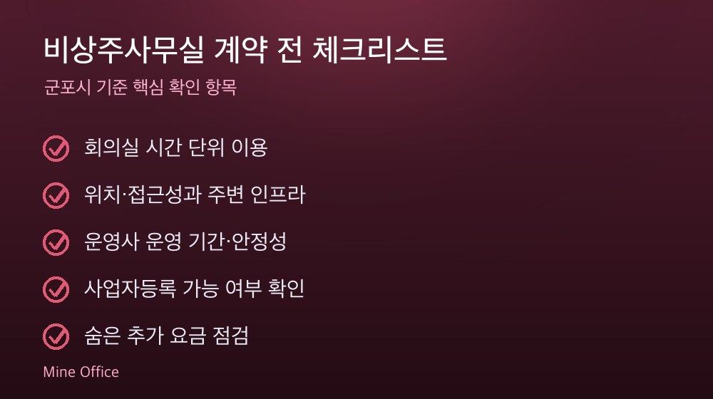 비상주사무실 계약 체크리스트