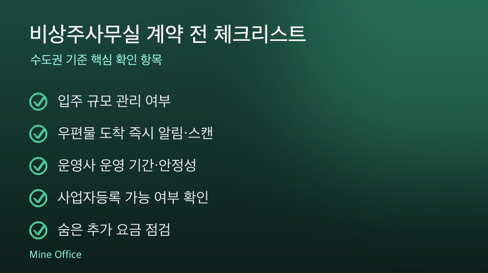 비상주사무실 계약 체크리스트