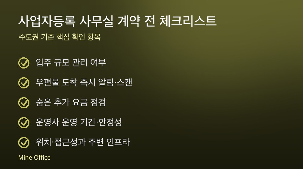 사업자등록 사무실 계약 체크리스트