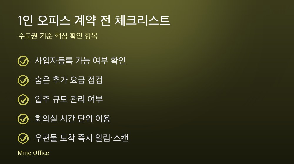 1인 오피스 계약 체크리스트