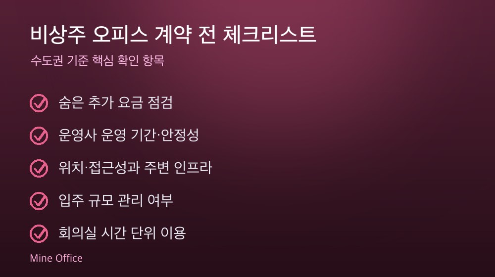 비상주 오피스 계약 체크리스트